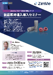 【講師】ZimVie TSX™ 抜歯即時埋入コース 抜歯即時埋入導入セミナー