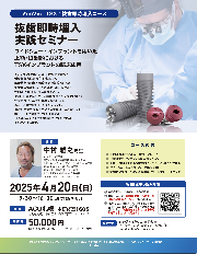 【講師】ZimVie TSX™ 抜歯即時埋入実践セミナー